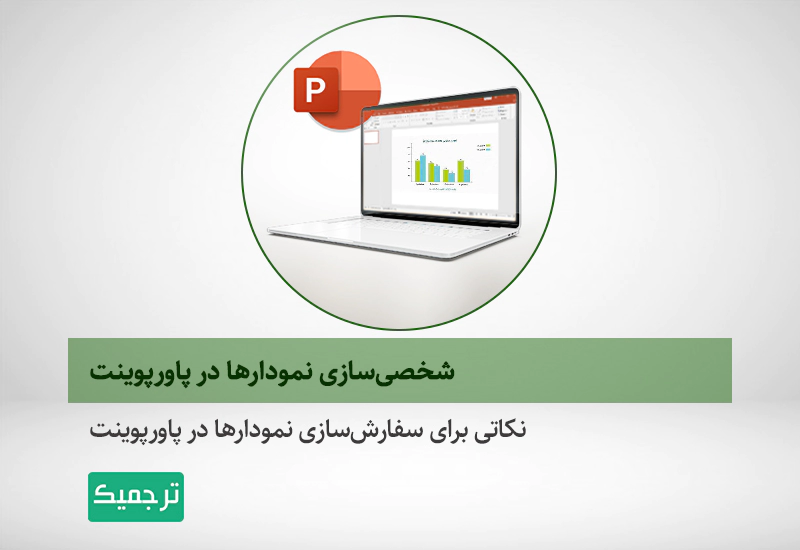 ویرایش نمودار در پاورپوینت
