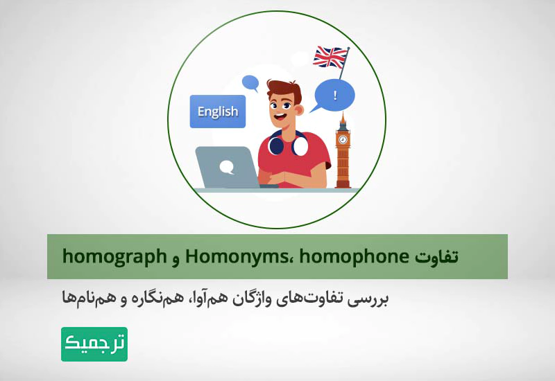 آموزش کلمات هم‌آوا و هم‌نگاره