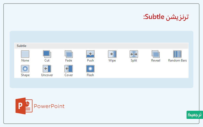 چگونه به پاورپوینت ترنزیشن اضافه کنیم؟