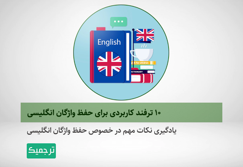 ترفند حفظ کردن لغات انگلیسی