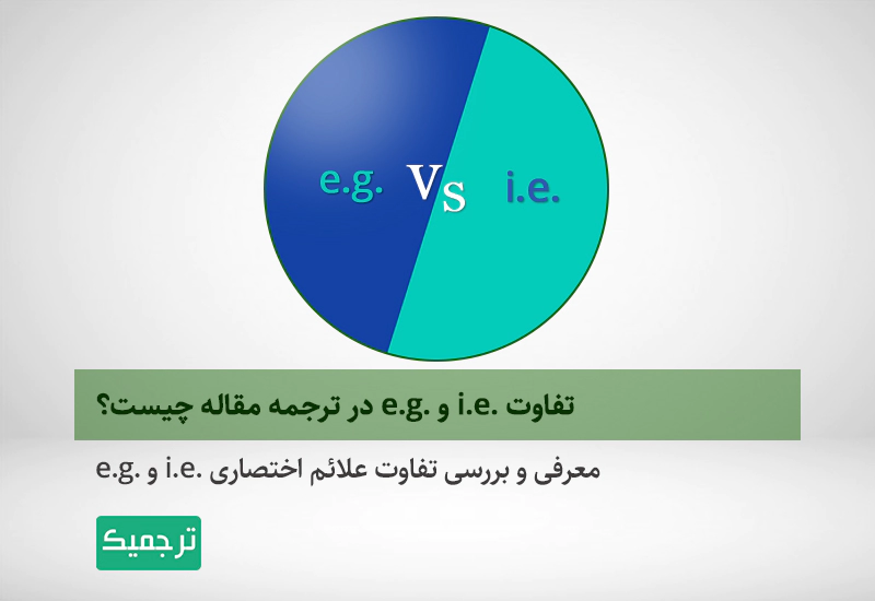 تفاوت e.g. و i.e.