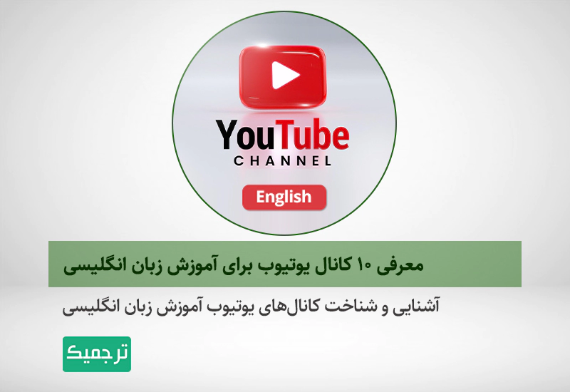 کانال یوتیوب برای آموزش زبان