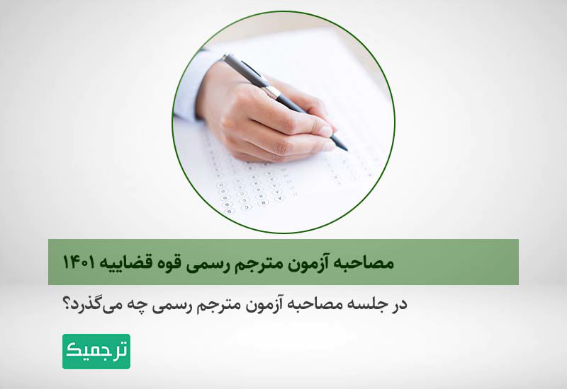 مصاحبه آزمون مترجم رسمی