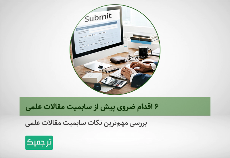 آموزش سابمیت مقاله