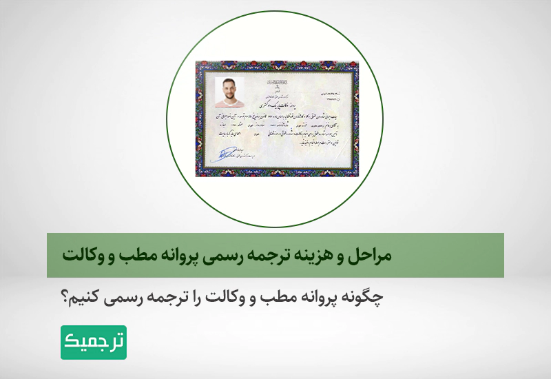 ترجمه رسمی پروانه مطب و ترجمه رسمی وکالت چگونه انجام میشود؟