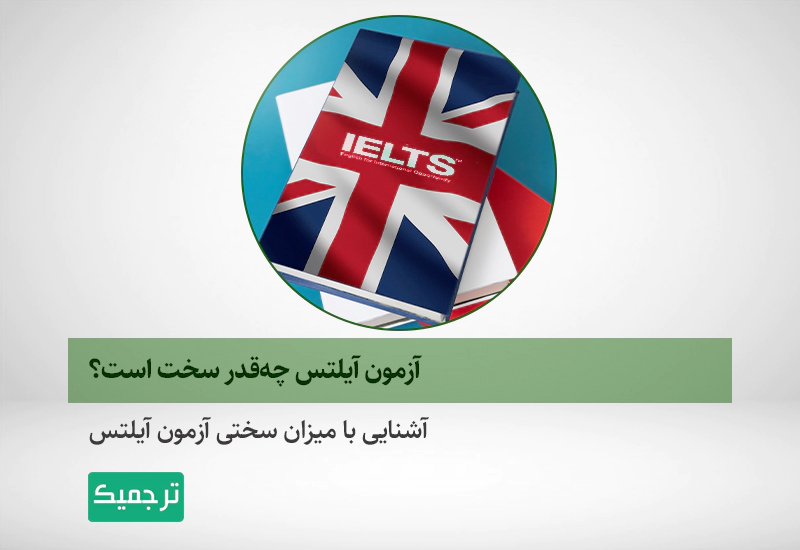 آزمون آیلتس چه‌قدر سخت است؟
