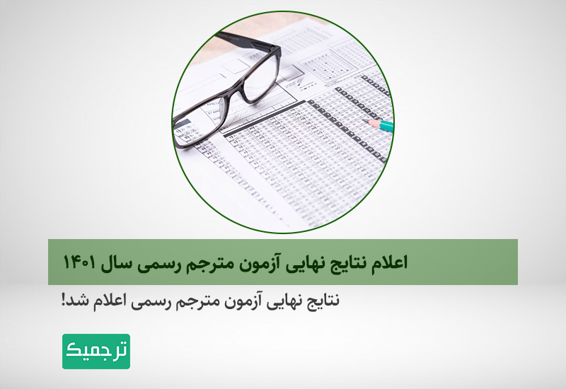 اعلام نتایج آزمون مترجم رسمی