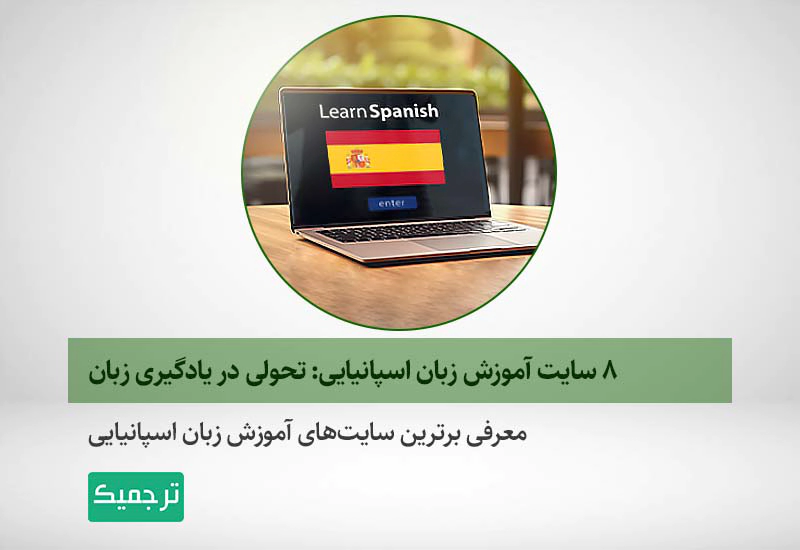 سایت آموزش زبان اسپانیایی