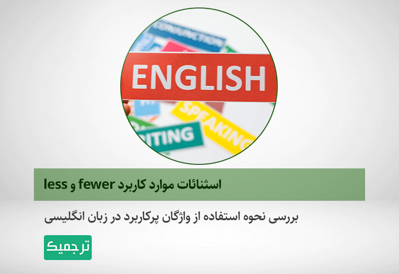تفاوت fewer و less