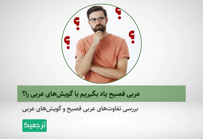 بررسی تفاوت‌های عربی استاندارد مدرن (عربی فصیح) و انواع گویش‌های عربی