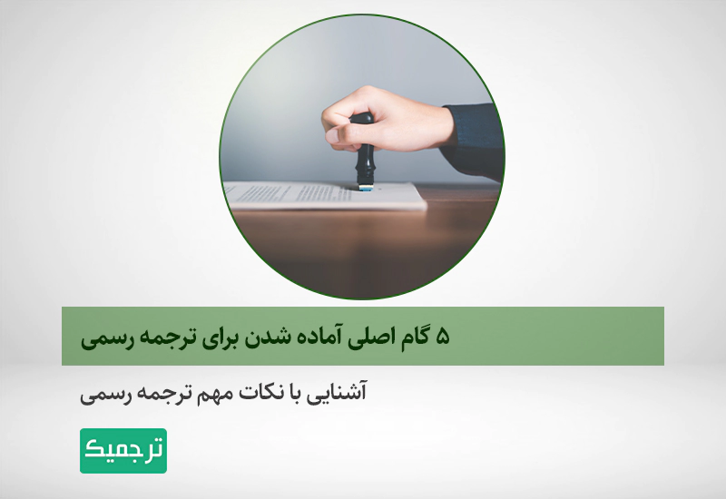 نکات مهم ترجمه رسمی