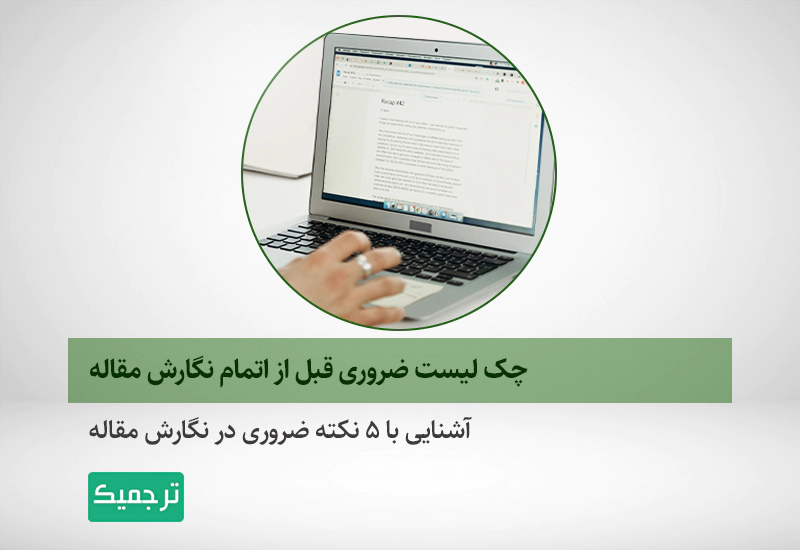 مهمترین نکاتی که در نگارش و ترجمه مقاله باید رعایت کنید