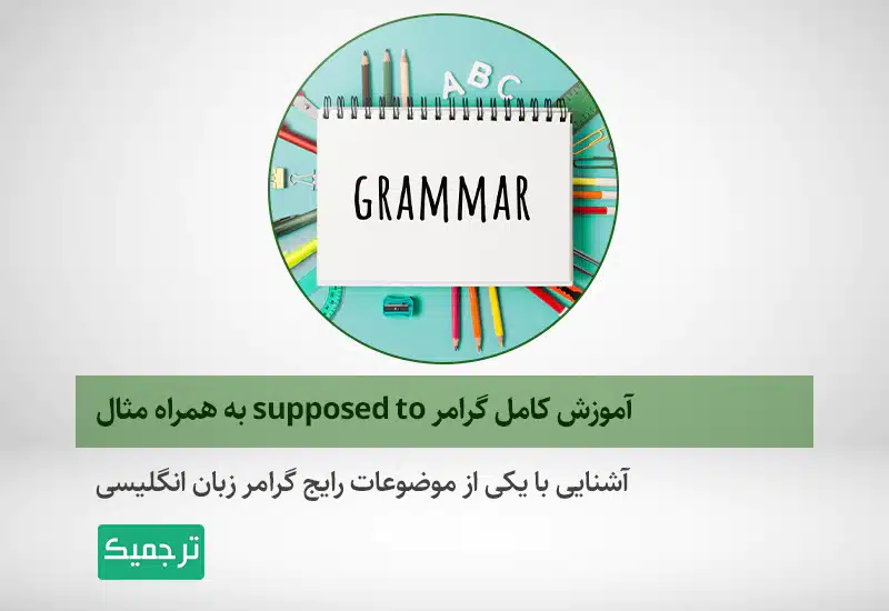 گرامر supposed to