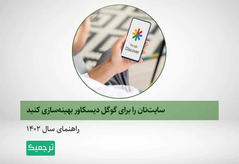 آموزش گوگل دیسکاور