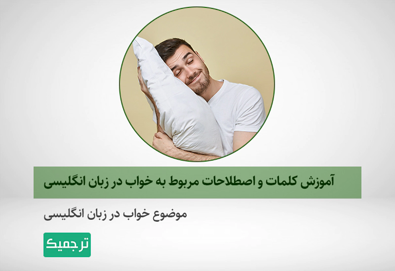 اصطلاحات مربوط به خواب در زبان انگلیسی