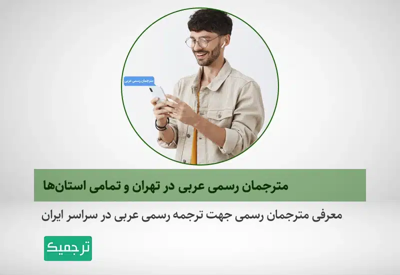 معرفی مترجمان رسمی جهت ترجمه رسمی عربی در سراسر ایران