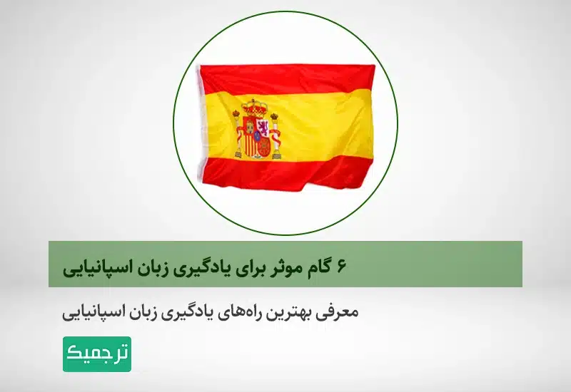 روشهای یادگیری زبان اسپانیایی