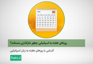 روزهای هفته به اسپانیایی
