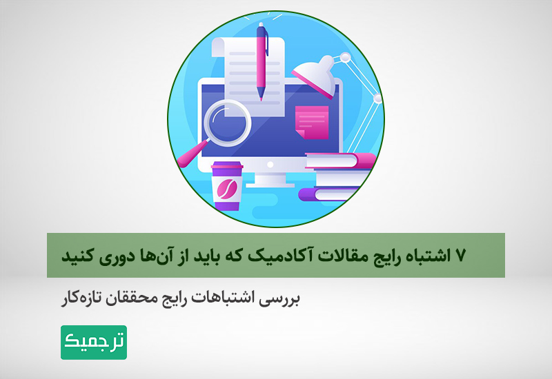 اشتباهات رایج مقاله‌نویسی