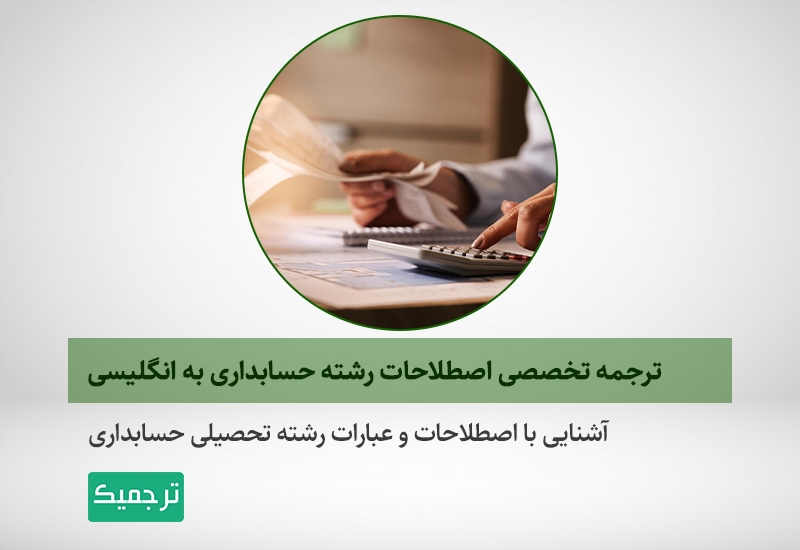 اصطلاحات تخصصی رشته حسابداری