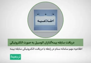 اطلاعیه ترجمه رسمی سابقه بیمه