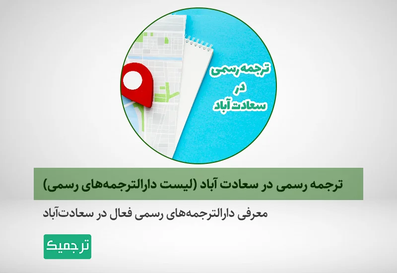 معرفی دارالترجمههای رسمی فعال در سعادتآباد