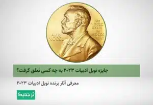 چه کسی جایزه نوبل ادبیات ۲۰۲۳ را برد؟
