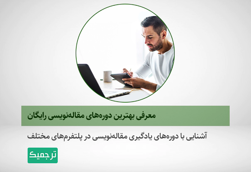 دوره‌های مقاله‌نویسی رایگان