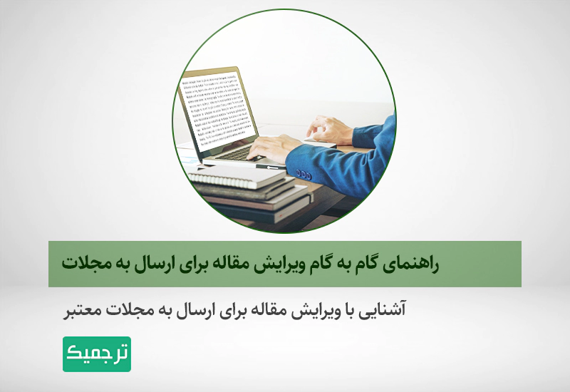 چگونه مقاله خود را برای ارسال به مجلات بینالمللی ویرایش کنیم؟