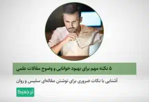 بهبود خوانایی مقالات علمی