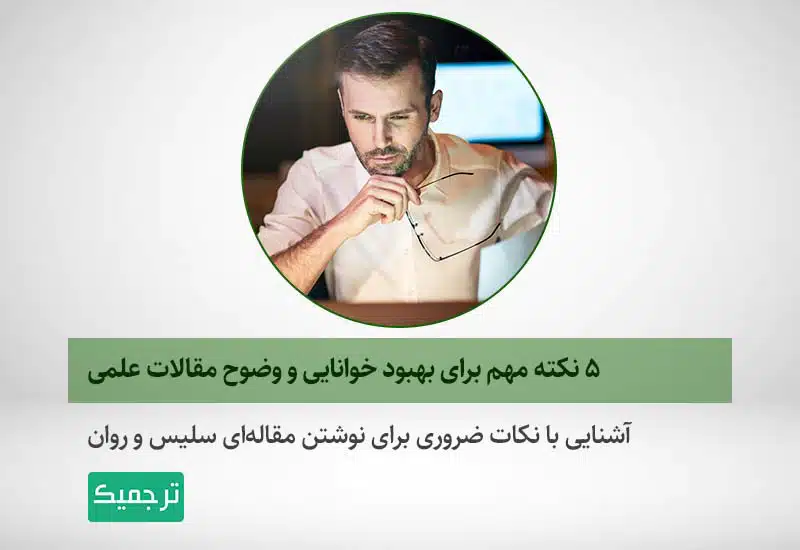 بهبود خوانایی مقالات علمی