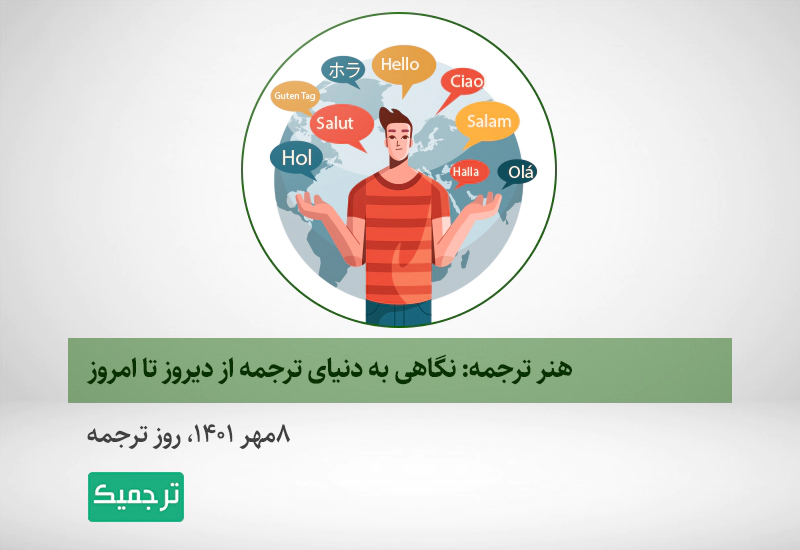 روز مترجم با تاریخچه ترجمه