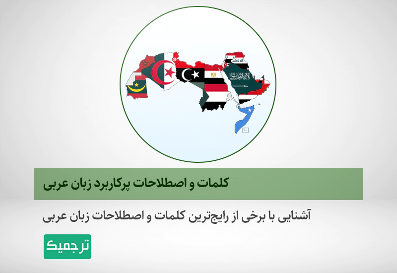 آشنایی با اصطلاحات عربی