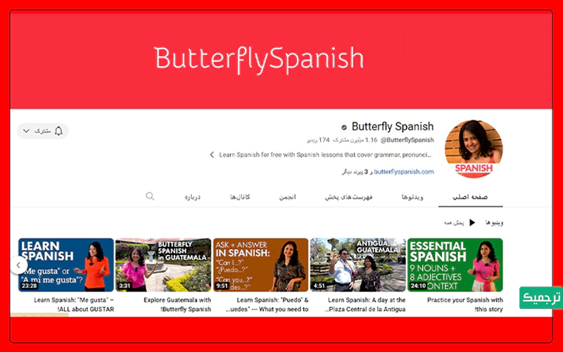 چنل butterflyspanish برای یادگیری زبان اسپانیایی