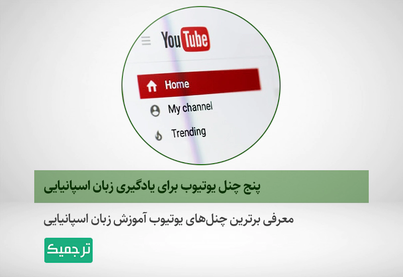 چنل یوتیوب برای یادگیری زبان اسپانیایی