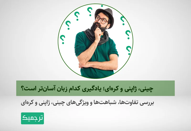 بررسی تفاوت‌ها، شباهت‌ها و ویژگی‌های چینی، ژاپنی و کره‌ای