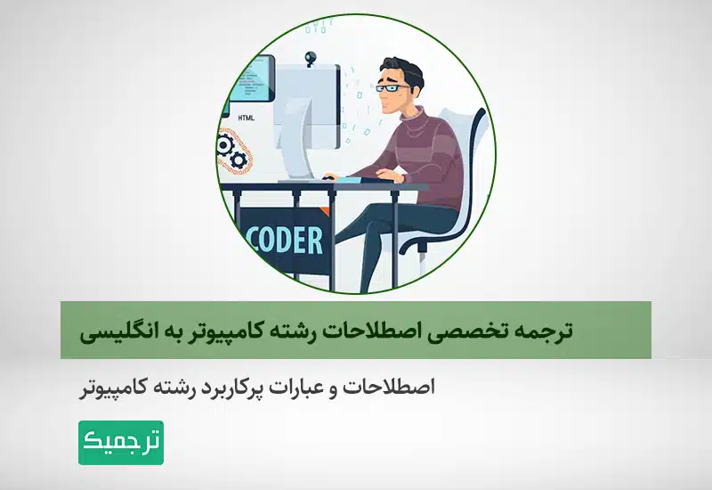 اصطلاحات و عبارات رشته کامپیوتر