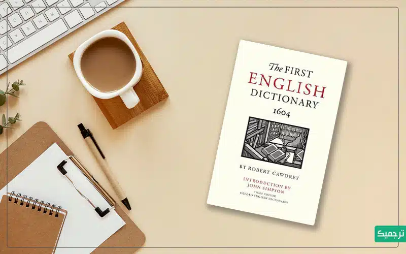 اولین دیکشنری یک زبانه انگلیسی