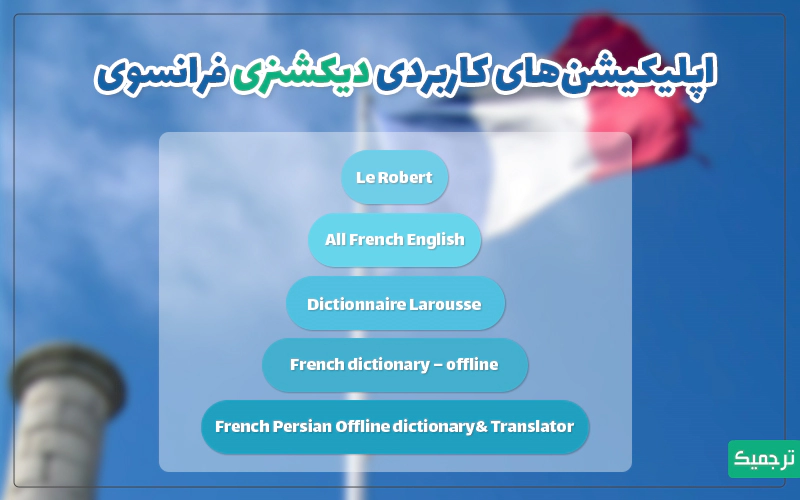اپلیکیشن‌های کاربردی دیکشنری فرانسوی