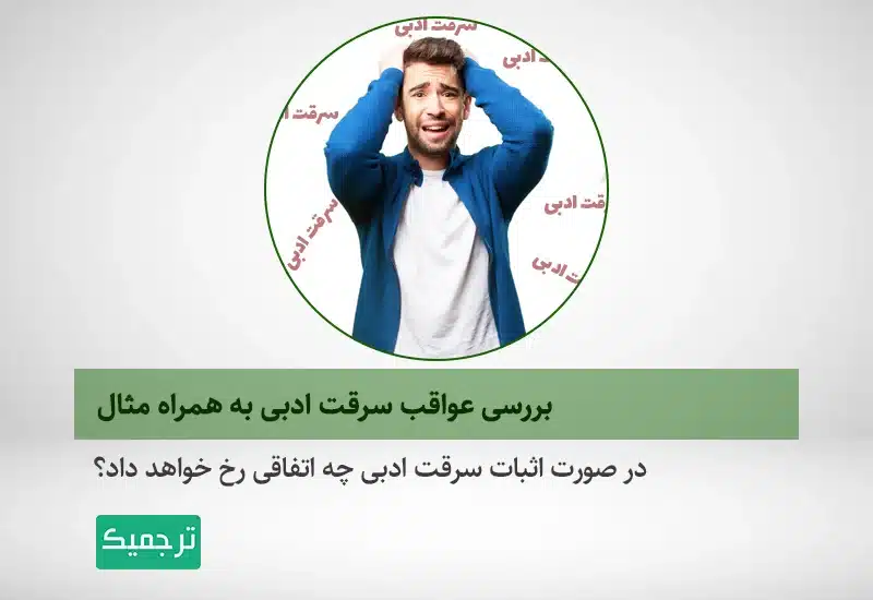 در صورت اثبات سرقت ادبی چه اتفاقی رخ خواهد داد؟