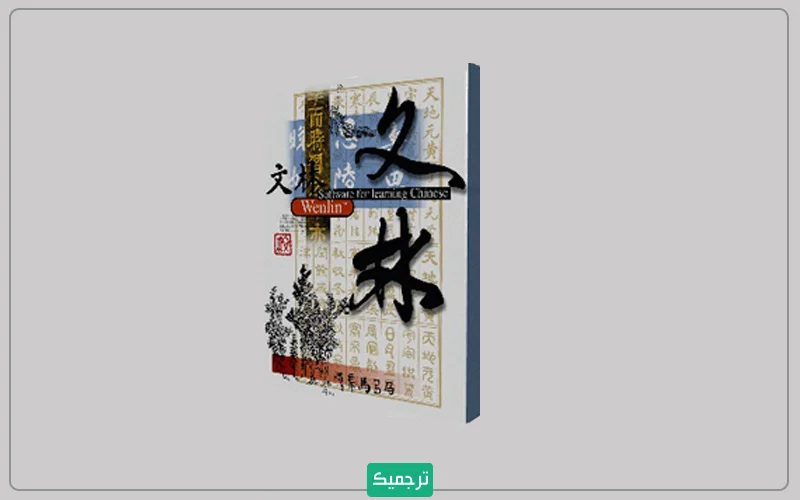 دیکشنری Wenlin بهترین دیکشنری برای متون گسترده چینی است.