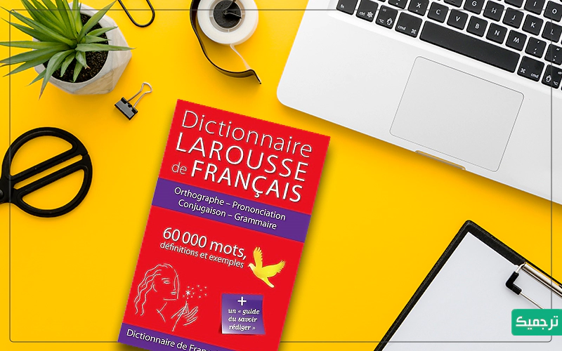 دیکشنری لاروس یکی از معروف‌ترین دیکشنری‌های زبان فرانسوی است. 