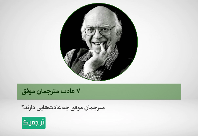 ۷ عادت مترجمان موفق