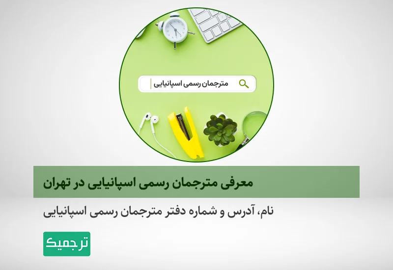 نام، آدرس و شماره دفتر مترجمان رسمی اسپانیایی
