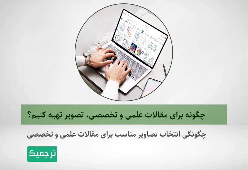 پیدا کردن تصویر مناسب برای مقالات علمی و تخصصی