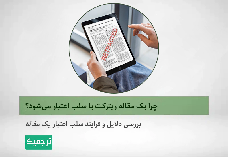 دلایل سلب اعتبار یا ریترکت مقالات