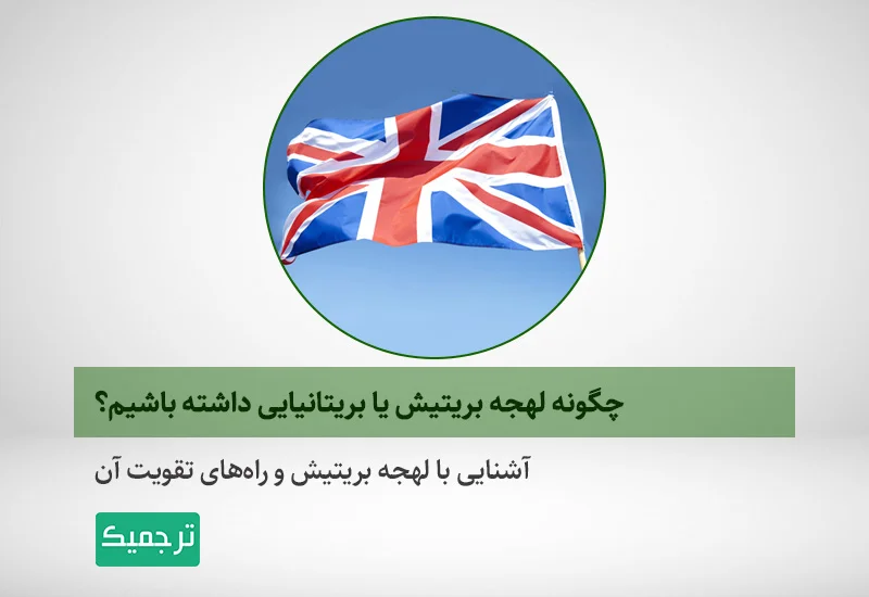 لهجه بریتیش یا بریتانیایی