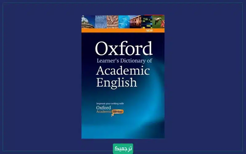 Oxford Learner's Dictionary Of Academic English: گزینه‌ای مناسب برای پیدا کردن معانی لغات آکادمیک