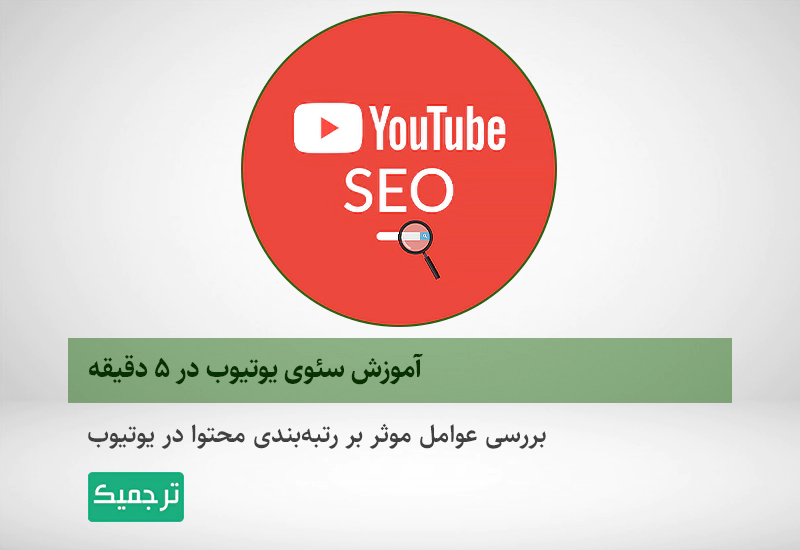 آموزش سئوی یوتیوب