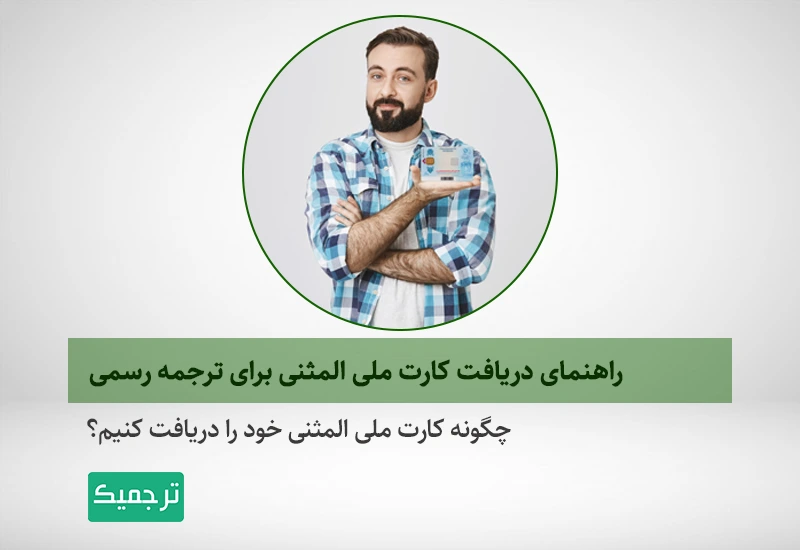 چگونه کارت ملی المثنی خود را دریافت کنیم؟